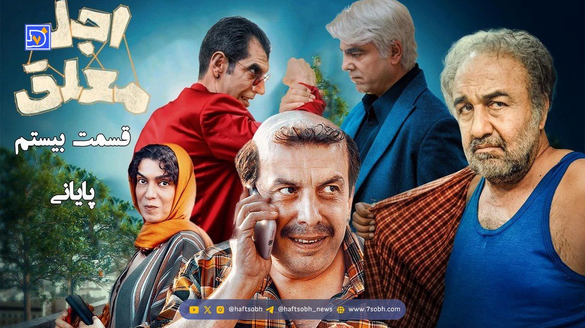 استایل بازیگران سریال «اجل معلق» رضا عطاران، بهزاد خلج، عباس جمشیدیفر، الیکا عبدالرزاقی در اکران مردمی قسمت پایانی