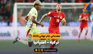 خلاصه بازی ترکیه 0 - اسپانیا 6