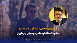 سقوط استانداردها در موسیقی پاپ ایران