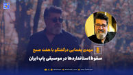 سقوط استانداردها در موسیقی پاپ ایران