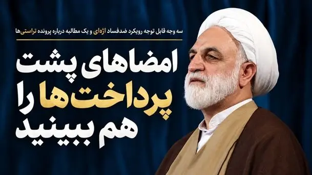 امضاهای پشت پرداخت‌ها را هم ببینید