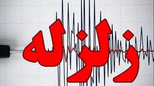 فوری/ زلزله عسلویه را لرزاند + جزئیات