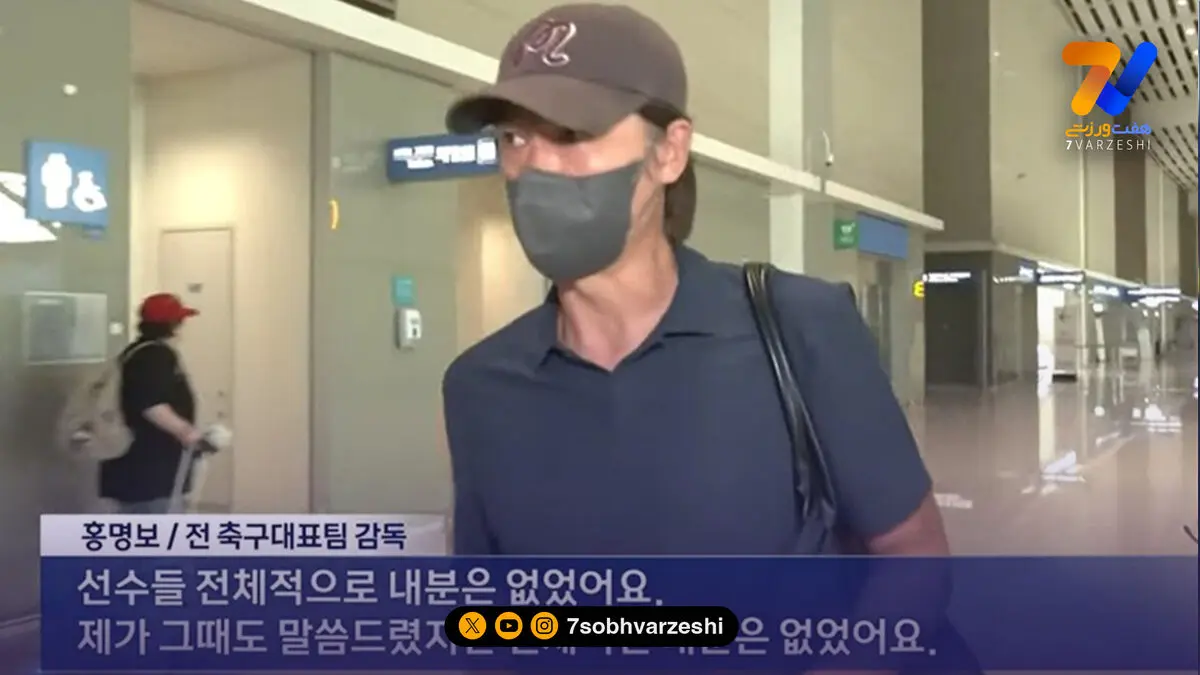 آخرین صحبت های سرمربی کره جنوبی قبل از فرار