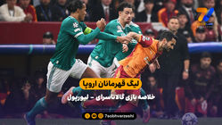 شکست لیورپول در ترکیه | خلاصه بازی گالاتاسرای - لیورپول