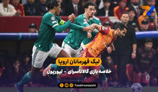 شکست لیورپول در ترکیه | خلاصه بازی گالاتاسرای - لیورپول