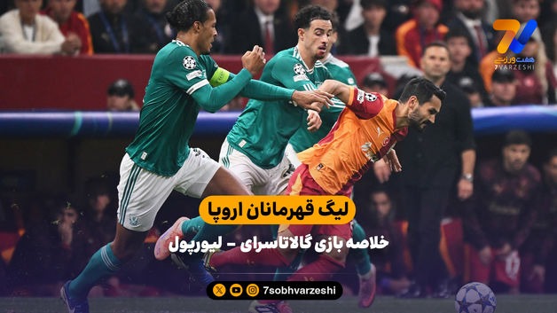 شکست لیورپول در ترکیه | خلاصه بازی گالاتاسرای - لیورپول