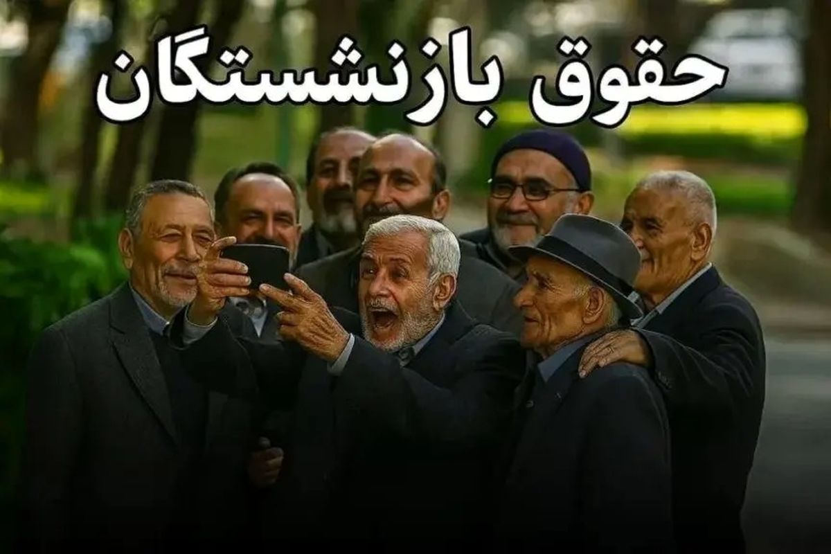 تاخیر دوباره در حقوق بازنشستگان تأمین اجتماعی ؟