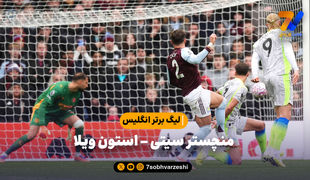 خلاصه بازی منچستر سیتی 0 - استون ویلا 1