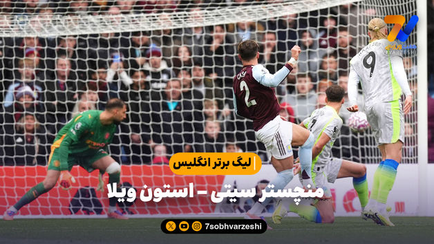 خلاصه بازی منچستر سیتی 0 - استون ویلا 1