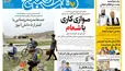 روزنامه هفت صبح‌‌ ‌‌‌‌‌‌‌‌‌‌‌‌‌‌‌‌‌‌‌‌‌‌‌‌‌‌‌‌‌‌‌‌‌دوشنبه 30 شهریور 1405