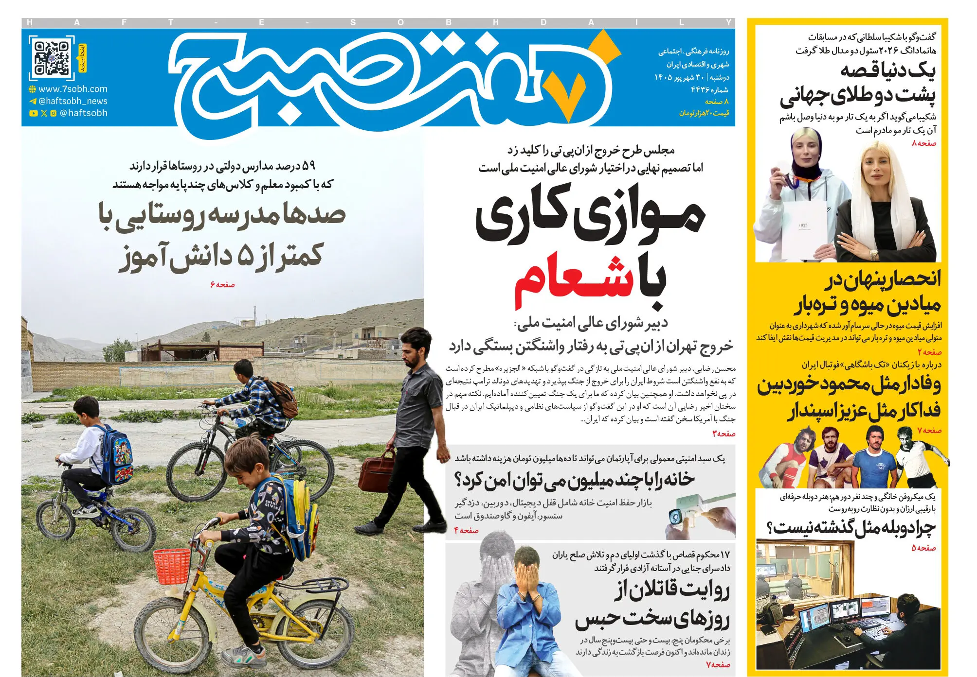 روزنامه هفت صبح‌‌ ‌‌‌‌‌‌‌‌‌‌‌‌‌‌‌‌‌‌‌‌‌‌‌‌‌‌‌‌‌‌‌‌‌دوشنبه 30 شهریور 1405
