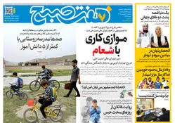 روزنامه هفت صبح‌‌ ‌‌‌‌‌‌‌‌‌‌‌‌‌‌‌‌‌‌‌‌‌‌‌‌‌‌‌‌‌‌‌‌‌دوشنبه 30 شهریور 1405