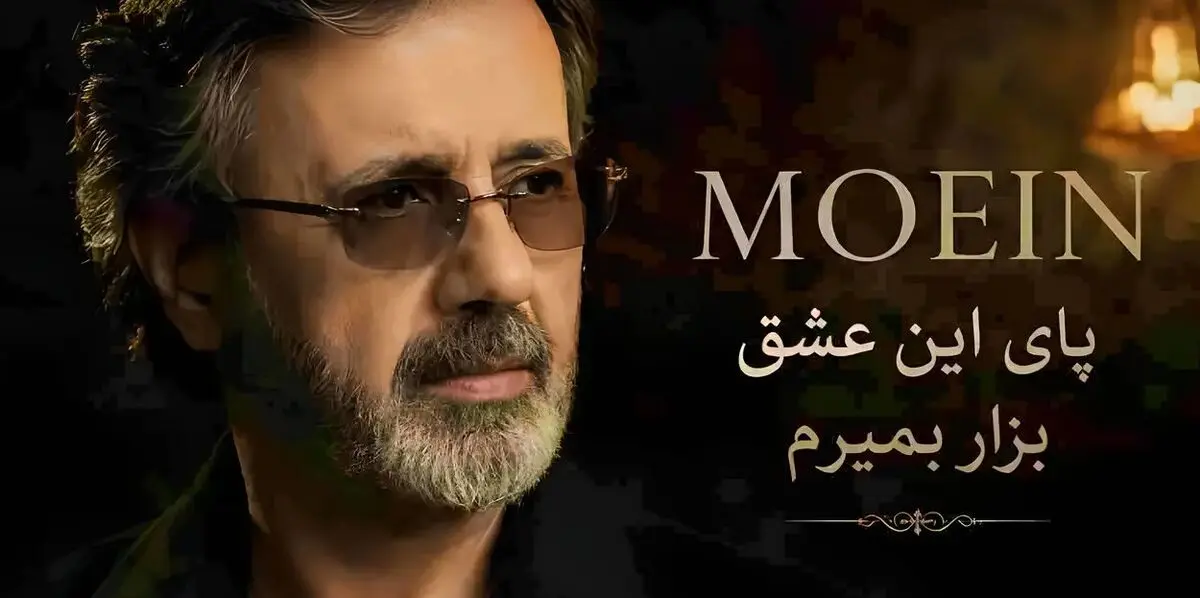 دانلود آهنگ معین ( ورژن هوش مصنوعی ) به نام پای این عشق بزار بمیرم
