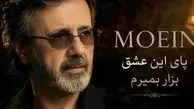 دانلود آهنگ معین ( ورژن هوش مصنوعی ) به نام پای این عشق بزار بمیرم
