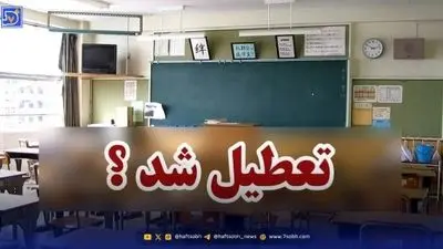اخبار تعطیلی مدارس / احتمال تعطیلی سراسری کشور به خاطر شیوع آنفلوانزا