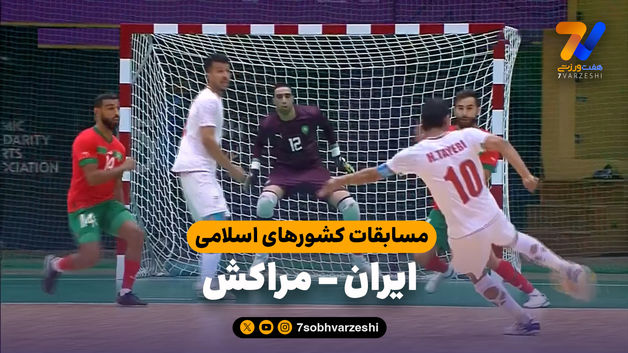 خلاصه فوتسال ایران 5 - مراکش 0