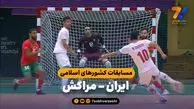 خلاصه فوتسال ایران 5 - مراکش 0