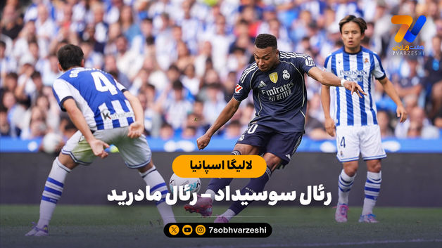 خلاصه بازی رئال سوسیداد 1 - رئال مادرید 2