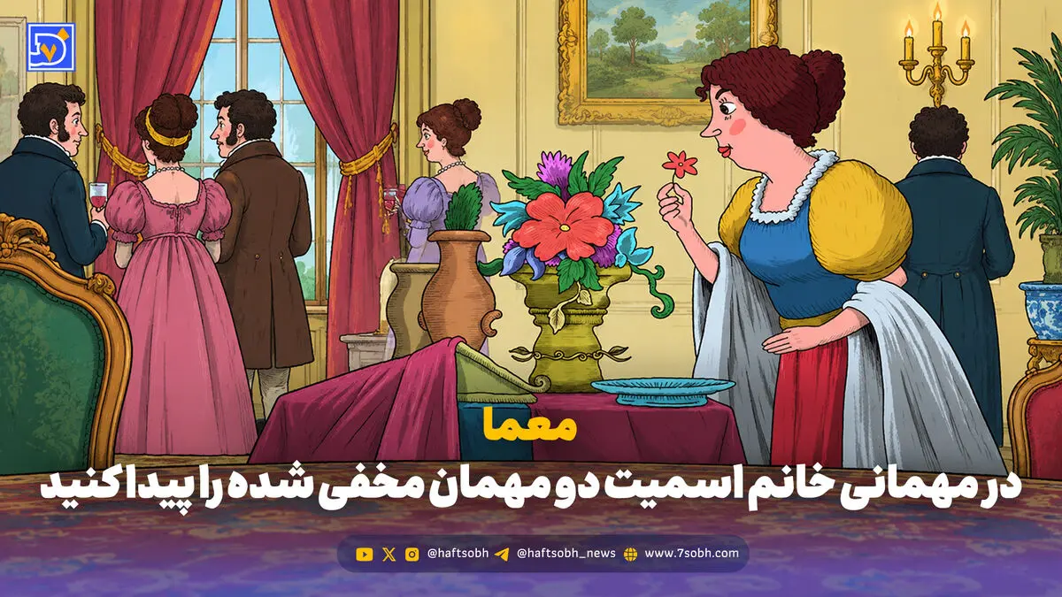 معما؛ در مهمانی خانم اسمیت دو مهمان مخفی شده را پیدا کنید