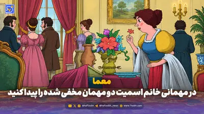 معما؛ در مهمانی خانم اسمیت دو مهمان مخفی شده را پیدا کنید