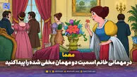 معما؛ در مهمانی خانم اسمیت دو مهمان مخفی شده را پیدا کنید