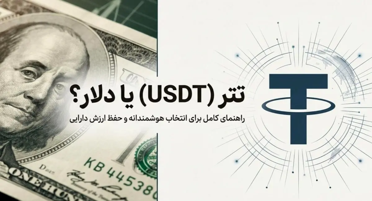 تتر USDT بخریم یا دلار؛ کدام بهتر است؟ راهنمای تبدیل تومان به تتر
