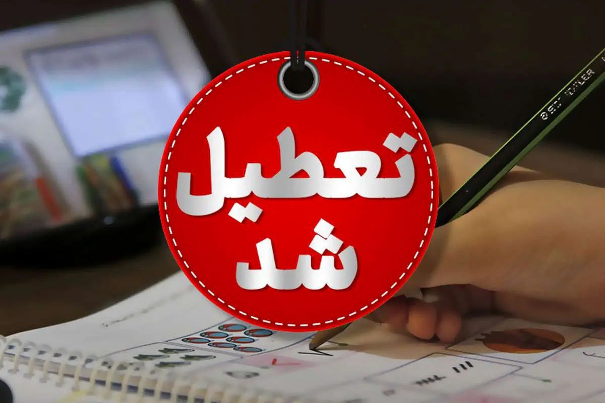 تعطیلی ادارات و بانک های این شهرها فردا شنبه ۱ شهریور ۱۴۰۴