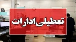 استان کرمان چهارشنبه تعطیل است