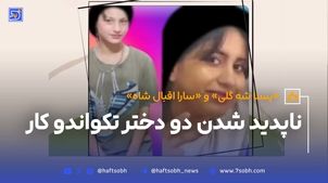 دو دختر تکواندو کار ناپدید شدن+ عکس 