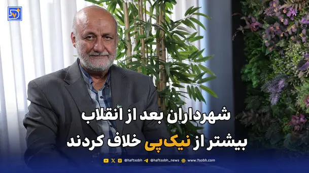  شهرداران بعد از انقلاب بیشتر از نیک‌پی خلاف کردند