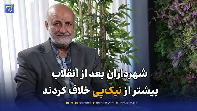  شهرداران بعد از انقلاب بیشتر از نیک‌پی خلاف کردند