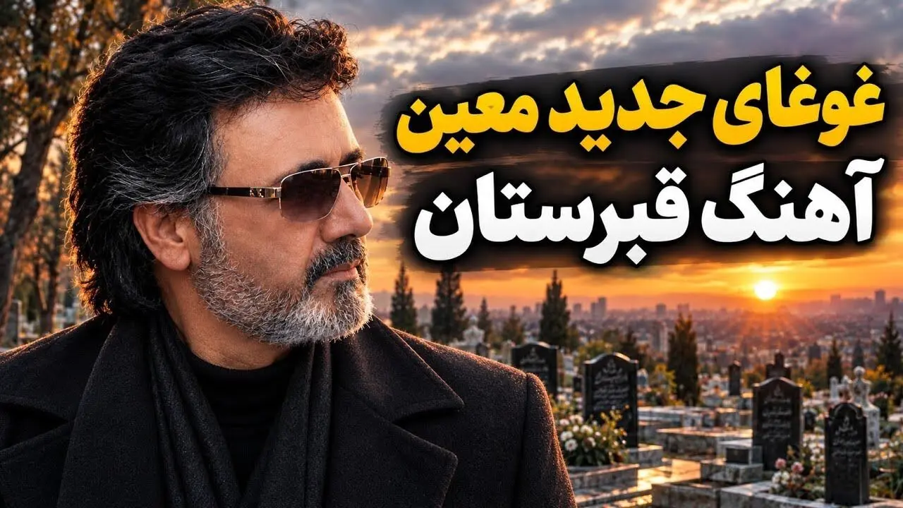 دانلود آهنگ رﻓﺘﻪ ﺑﻮدم ﺳﻮی ﻗﺒﺮﺳﺘﺎن ﺷﻬﺮ از معین هوش مصنوعی