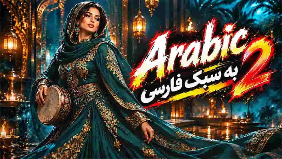 دانلود ریمیکس داغ  با ریتم عربی ۲؛ گلچین شاد رقصی