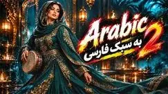 دانلود ریمیکس داغ  با ریتم عربی ۲؛ گلچین شاد رقصی