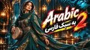 دانلود ریمیکس داغ  با ریتم عربی ۲؛ گلچین شاد رقصی