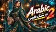 دانلود ریمیکس داغ  با ریتم عربی ۲؛ گلچین شاد رقصی