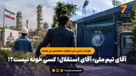 فوتبال متدین نمی خواهد، متخصص می خواهد / آقای تیم ملی، آقای استقلال؛ کسی خونه نیست؟!
