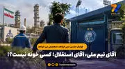 فوتبال متدین نمی خواهد، متخصص می خواهد / آقای تیم ملی، آقای استقلال؛ کسی خونه نیست؟!
