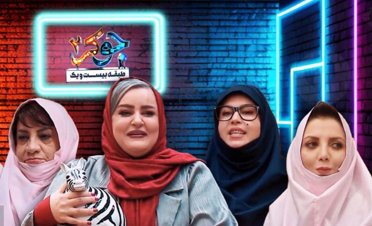 نگاهی به قسمت اول فینال خانمها در «جوکر2» که حسابی سر و صدا کرد