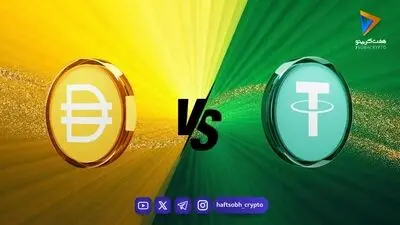 تتر یا دای؛ کدام استیبل کوین برای کاربران ایرانی امن‌تر است؟