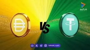 تتر یا دای؛ کدام استیبل کوین برای کاربران ایرانی امن‌تر است؟