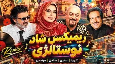 دانلود ریمیکس شاد نوستالژی از معین و شهره و سندی و مرتضی