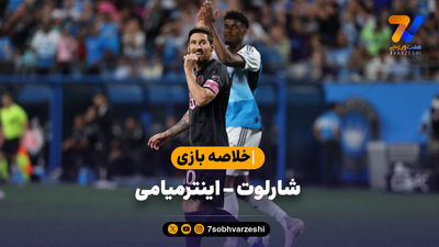 شکست اینترمیامی در شب فرصت‌سوزی لیونل مسی