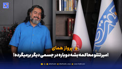 پرواز همای: امیرتتلو محاکمه بشود دوباره در جسمی دیگر برمیگردد!