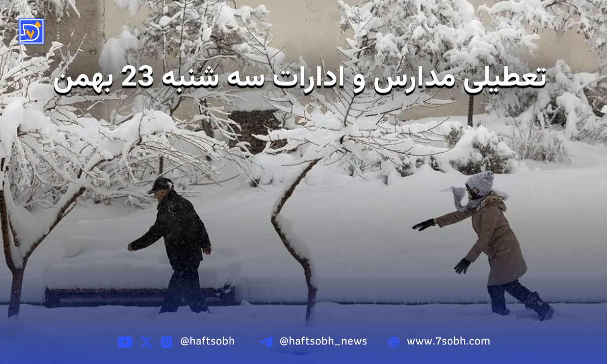 تعطیلی مدارس سه شنبه 23 بهمن در کدام استان ها قطعی است؟