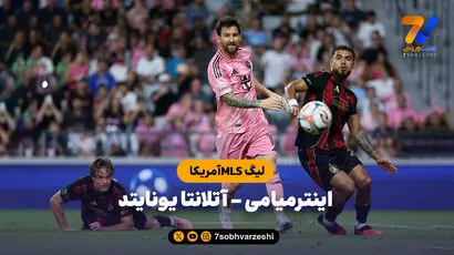 خلاصه بازی اینترمیامی 2 - آتلانتا یونایتد 2 (لیگ MLS آمریکا )