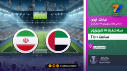 پخش مستقیم دیدار تیم ملی ایران و امارات