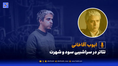 ‌تئاتر در سراشیبی سود و شهرت