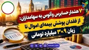 توسکا در چالش؛ ۷ هشدار مهم حسابرس برای سهامداران «وآتوس»