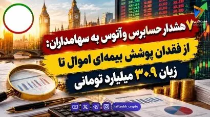 توسکا در چالش؛ ۷ هشدار مهم حسابرس برای سهامداران «وآتوس»